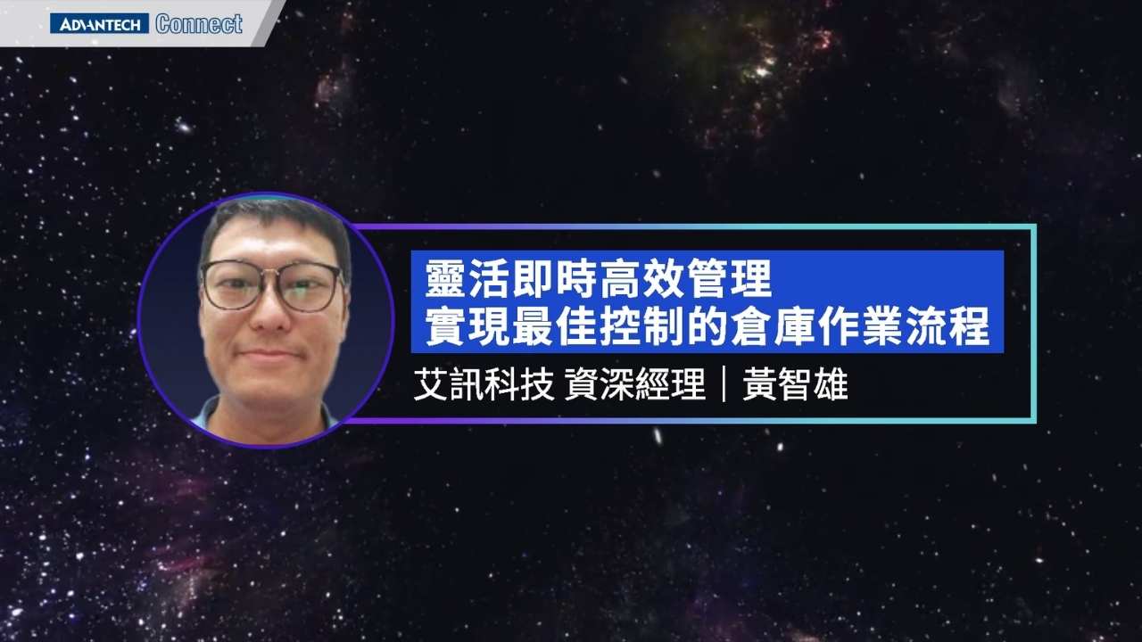 WISE-iEMS研討會_1220 靈活即時高效管理，實現最佳控制的倉庫作業流程 艾訊科技 資深經理 黃智雄